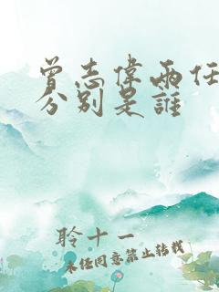 曾志伟两任妻子分别是谁
