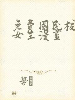 免费国民校草是女生漫画