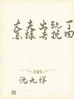 丈夫出轨了老婆怎样去挽回