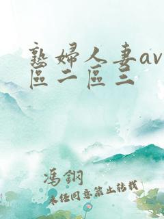 熟妇人妻av一区二区三