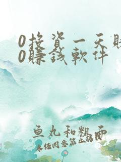 0投资一天赚80赚钱软件