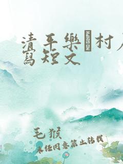 清平乐·村居改写短文