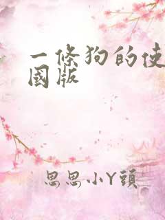 一条狗的使命中国版