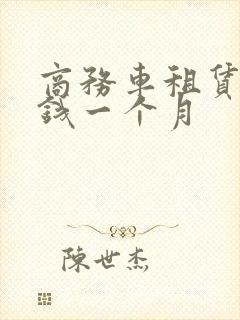 商务车租赁多少钱一个月