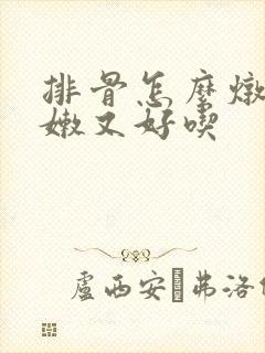 排骨怎么炖的又嫩又好吃