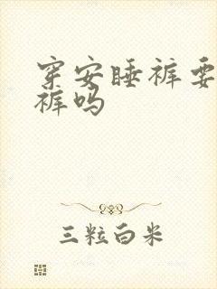 穿安睡裤要穿内裤吗