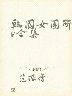 韩国女团所有mv合集