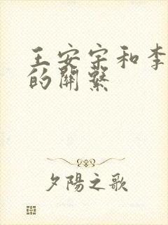 王安宇和李昀锐的关系