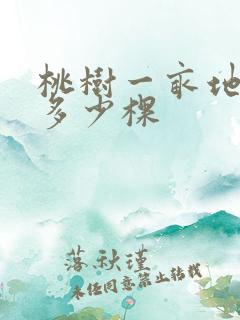 桃树一亩地能栽多少棵