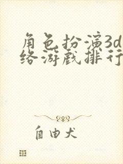 角色扮演3d网络游戏排行榜