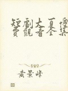短剧大夏傻神免费观看全集下载