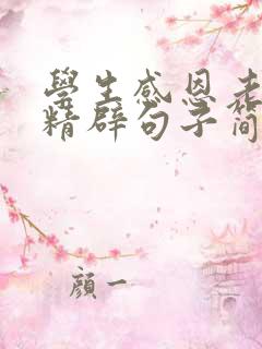 学生感恩老师的精辟句子简短
