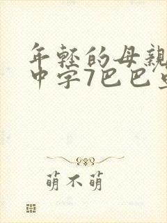 年轻的母亲最初中字7巴巴鱼汤饭