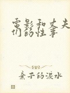 电影和丈夫同事们的性事