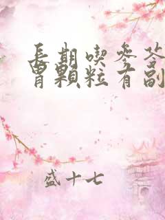 长期吃参苓健脾胃颗粒有副作用吗