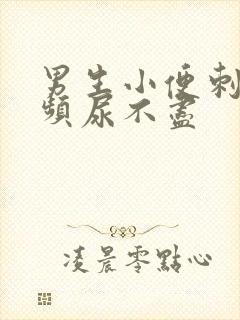 男生小便刺痛尿频尿不尽