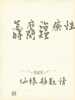 怎么治疗性男人时间短