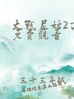 大战尼姑2高清免费观看
