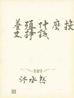 养殖什么投资少又挣钱