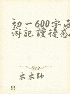 初一600字西游记读后感