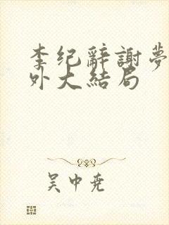 李纪辞谢梦娇番外大结局