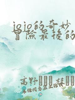 jojo的奇妙冒险最后的幸存者手机版下载