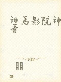 神马影院神马看看