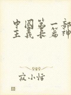 中国第一部浪漫主义长篇神魔小说是什么