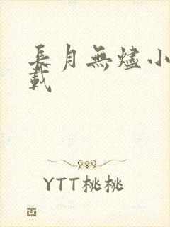 长月无烬小说下载