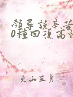领导说辛苦了10种回复高情商