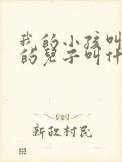 我的小孩叫舅舅的儿子叫什么