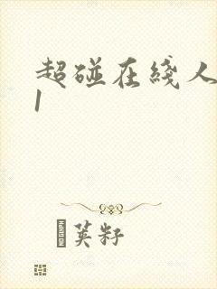 超碰在线人妻91
