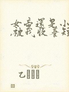 女帝还是小可怜,被我收养短剧免费观看