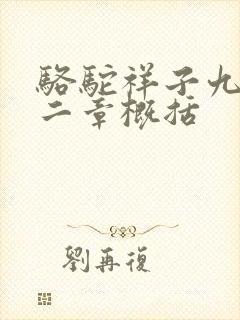 骆驼祥子九至十二章概括
