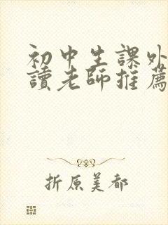 初中生课外书必读老师推荐
