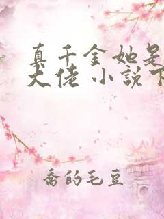 真千金她是全能大佬 小说下载txt