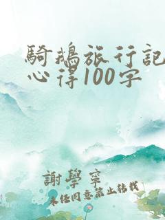 骑鹅旅行记读书心得100字