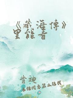 《藏海传》在哪里能看 《藏海传》在哪里能看