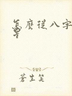 怎么从八字看财星