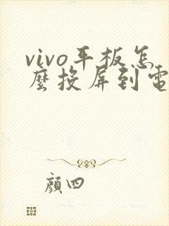 vivo平板怎么投屏到电脑上