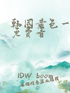 韩国黄色一级片免费看