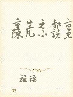 重生之都市修仙陈凡小说免费阅读