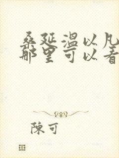 桑延温以凡小说那里可以看
