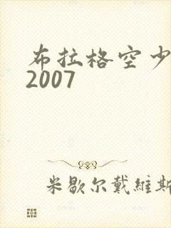 布拉格空少捷克2007