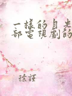 一样的月光是哪部电视剧的插曲
