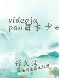 videojapan日本少妇