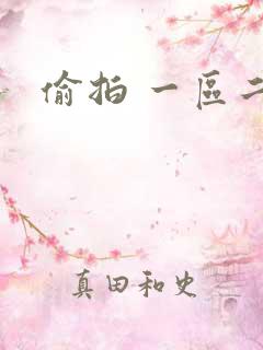 偷拍 一区二区