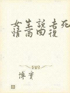 女生说去死吧高情商回复