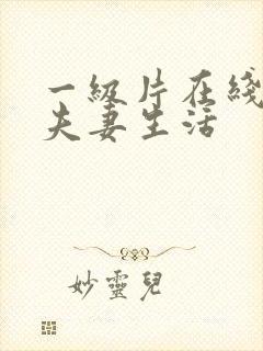 一级片在线观看夫妻生活