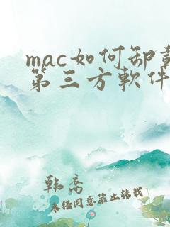 mac如何卸载第三方软件